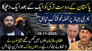 Turkey Faces Setbacks: Naval Ship Attacked | Afghan Taliban infiltrated the Bills | PAF's Strikes