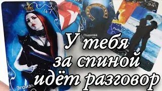 🥰Что ГОВОРЯТ у Тебя ЗА СПИНОЙ⁉️ Таро расклад 🔮онлайн гадание
