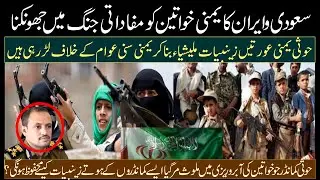 Iran's involvement of Yemeni women in a war of interest | ایران نےخواتین کی  فوج زینبیات  بنالی