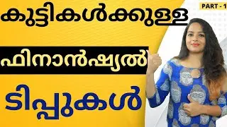 Financial Education for Kids in Malayalam (Part 1) | How to Teach Kids About Money? | Sana Ram