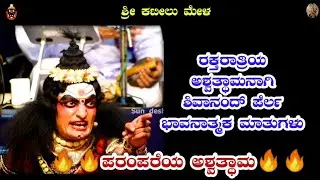 ರಕ್ತರಾತ್ರಿಯ ಅಶ್ವತ್ಥಾಮ🔥🔥 ಶಿವಾನಂದ್ ಪೆರ್ಲ ಅಶ್ವತ್ಥಾಮ ನಾಗಿ ಭಾವನಾತ್ಕ ಮಾತುಗಳು👌👌 #ಕಟೀಲುಮೇಳ #trending #viral
