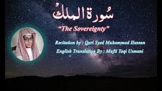 Qari Syed Muhammad Hassan recites Surah Al Mulk with English translation