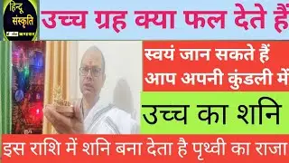 उच्च का देता है शनि बनाता है राजा uchch ka shani Dr Ramesh kandpal Bageshwar Uttarakhand
