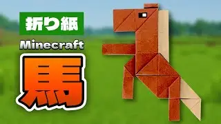 【マインクラフト折り紙】馬（ウマ）の折り方 Origami Horse Minecraft