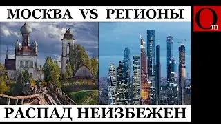 Развал у ворот: худший кошмар Кремля