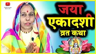 Jaya Ekadashi Vrat Katha | एकादशी व्रत कथा | Ekadashi Vrat Katha | Gyaras ki katha | Ekadashi 2026