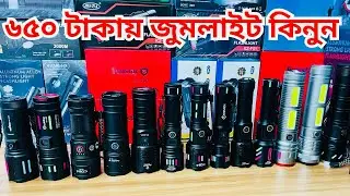 আজকে থাকবে সবচেয়ে কম দামে টর্চ লাইট | মাত্র ৬০০ টাকায় জুমলাইট | Highpower Zoomlight price