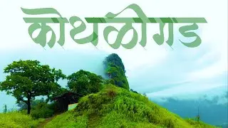 Peak Life: Kothaligad Trekking Experience |   Kothaligad | peth fort | कोथळीगड | पेठ किल्ला 