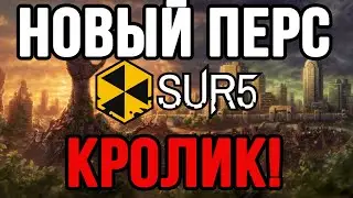 НОВЫЙ ПЕРСОНАЖ - КРОЛИК  В SUR5!