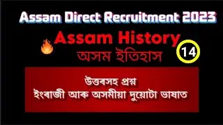 Assam Direct Recruitment 2023 | Assam History complete series | Assam History questions with answers