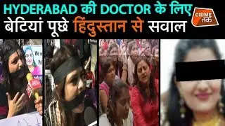 HYDERABAD की DOCTOR के लिए ये  लड़कियां आपसे सवाल कर रही हैं  |CRIME TAK