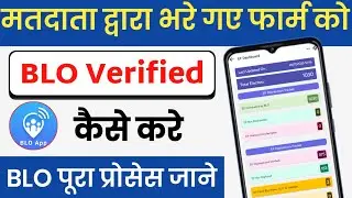 मतदाता द्वारा भरे गए EF फॉर्म को BLO ऐप से BLO सत्यापन कैसे करे ||  VERIFY EF FILLED BY ELECTOR