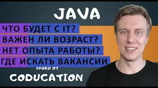 Что будет с IT? Как найти работу программистом без опыта? Важен ли возраст? Собеседование