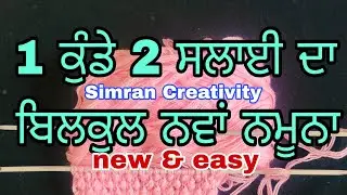1 ਫੰਦੇ 2 ਸਲਾਈ ਦਾ ਨਵਾਂ ਡਿਜ਼ਾਈਨ | Easy Single Colour Knitting Pattern For Cardigan/Sweater/Scarf/koti🌈