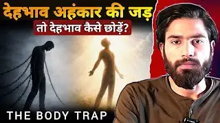 देहभाव क्या है? | Don’t Be Ruled by the Body || Achintya