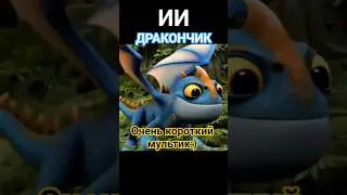 ИИ ДРАКОНЧИК~Очень короткий мультик #httyd #dragon #ии #cartoon #shortvideo #youtube #recommended