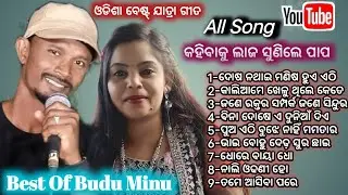 Odisha Best Jatra Kahibaku Laja Sunile Papa All Songs | ଯାତ୍ରା ଶ୍ରୀ ବିଶ୍ୱ ଦରବାର | Singer Budu & Minu