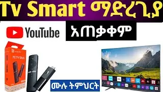  Tv stcik YouTube አጠቃቀም How to use YouTube in TV STICK