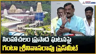 Ganta Srinivasa Rao Pressmeet: సింహాచలం ప్రసాద ఘటనపై గంటా శ్రీనివాసరావు ప్రెస్ మీట్| Asianet Telugu