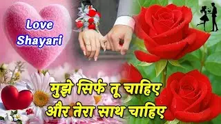 मुझे सिर्फ तू चाहिए और तेरा साथ चाहिए 🫶❣️| Love Shayari | Heart Touching Shayari | Hindi Shayari