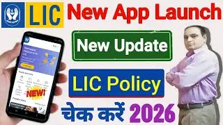 LIC New App Launch 2026 | lic policy check kaise kare mobile app se | lic dive app kaise use kare