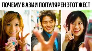 Почему в Азии на фотографиях популярен жест &laquo;Виктория&raquo;