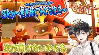 【Sky～星を紡ぐ子どもたち～】次は負けないからね！（Sky～children of the light～）
