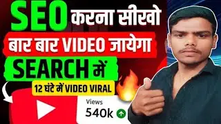 😱बाप रे! ऐसा SEO करो Channel 24 घंटे में Groww होगा | SEO kaise karemy channel grow📈 24hrs will grow