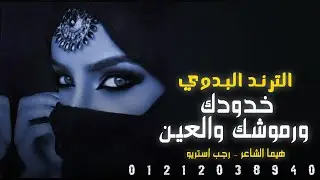 مهرجان - خدودك ورموشك والعين 🇱🇾🔥 جيتي علي بيري - هيما الشاعر - رجب استريو - مهرجانات بدويه 2025