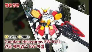[웹한정]MG 건담 헤비암즈 EW 이겔 빠른 조립([Web Limited]Master Grade Gundam Heavyarms EW IGEL Quick Build)│크동TV