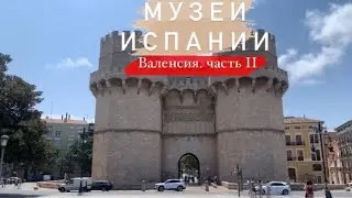 Влог: Валенсия 2023 2 часть | Самые интересные музеи по ТУРИСТИЧЕСКОЙ КАРТЕ | Парки Валенсии