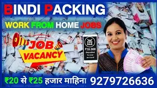 घर से बिंदी पैकिंग का काम bindi packing work from home jobs 2026