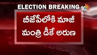 DK Aruna Quits Congress Party, Likely To Join In BJP | 10TV News