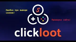 Как вывести скины с сайта ClickLoot! Проверка сайта ClickLoot