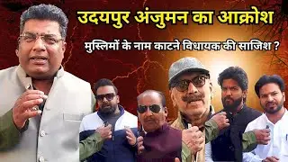 उदयपुर अंजुमन ने प्रशासन को चेताया | SIR में मुस्लिमों के नाम हटवाने की साजिश हो रही है |