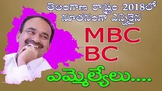 Telangana State BC Caste MLAs List 2018 | TS MLAs Profiles in Telugu | MBC Times