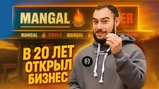 Как я в 20 лет открыл свой первый бизнес.История открытия Mangal❤‍🔥Doner