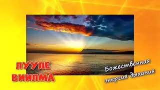 БОЖЕСТВЕННАЯ энергия дыхания //ЛУУЛЕ ВИЛЛМА