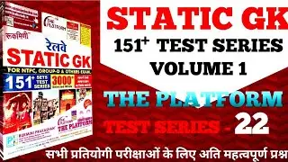 The platform static gk test series 22 | #railway mcq gs series | #gs #gk #quiz