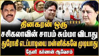 தினகரன் ஒரு *** சசிகலாவின் சாபம்  சும்மா விடாது  எடப்பாடியை மன்னிக்கவே முடியாது தேனீ கருணன் ஆவேசம்