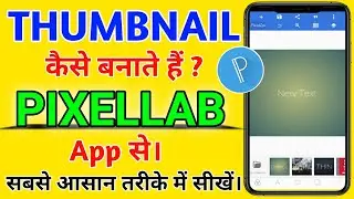 Thumbnail Kaise Banaen || Pixellab Se Thumbnail Kaise Banaye | youtube thumbnail kaise banaye 