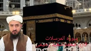 سورہ المرسلات قاری محمد سعید رحیمی 26 جماد الثانی 1447 ھجری 