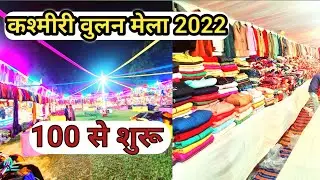Kashmiri Woolen Mela 2022 | ऊनी मेला | कश्मीरी वुलन मेला लखनऊ 2022 | Kashmeeri Woolen mela |Charbagh