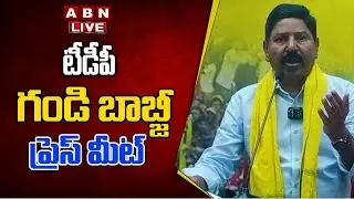 🔴LIVE: టీడీపీ గండి బాబ్జీ ప్రెస్ మీట్... | Gandi Babji Press meet | ABN