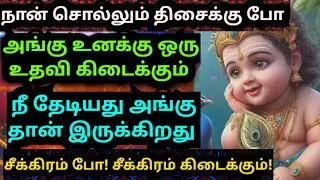 💥நான் சொல்லும் திசைக்கு போ🌹நீ கேட்டது கிடைக்கும் /#muruganmotivational#muruganspeech#devaathmagnanam