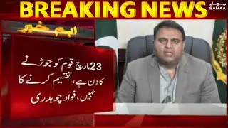 March 23rd is a day to unite the nation, not to divide it- Fawad Chaudhry - #SAMAATV - 6 Dec 2021