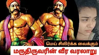 மருது பாண்டியர்களின் வீர வரலாறு | History of MaruthuBrothers | Voice Of Shaws