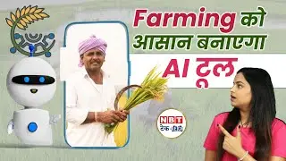Kissan GPT: अब आर्टिफिशियल इंटेलिजेंस की मदद से होगी Farming | NBT Tech-Ed