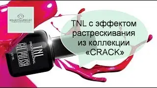 Технология нанесения гель-лаков TNL с эффектом растрескивания из коллекции &laquo;CRACK&raquo;