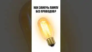 How to light a lamp without wires?